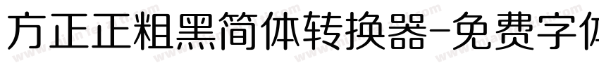 方正正粗黑简体转换器字体转换