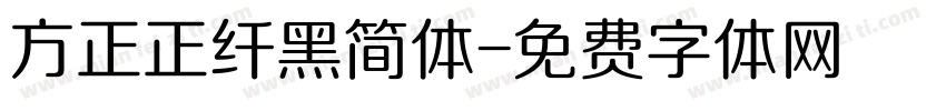 方正正纤黑简体字体转换