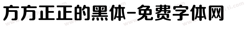 方方正正的黑体字体转换