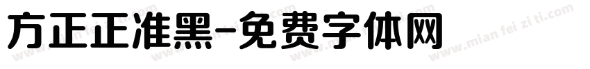 方正正准黑字体转换