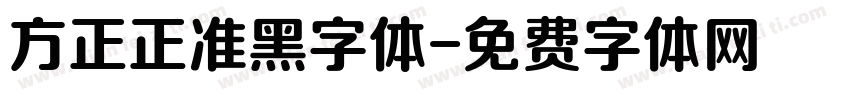 方正正准黑字体字体转换