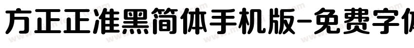 方正正准黑简体手机版字体转换