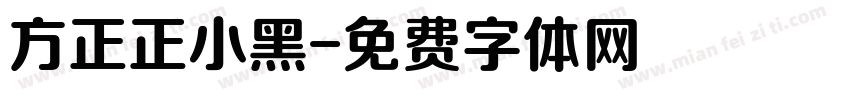 方正正小黑字体转换