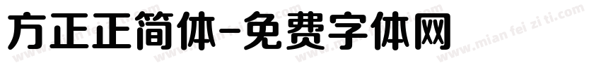 方正正简体字体转换