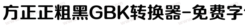 方正正粗黑GBK转换器字体转换