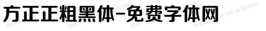 方正正粗黑体字体转换