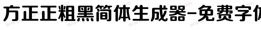 方正正粗黑简体生成器字体转换