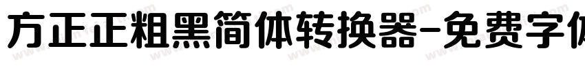 方正正粗黑简体转换器字体转换