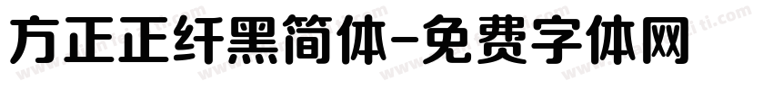 方正正纤黑简体字体转换