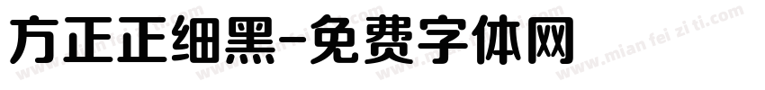 方正正细黑字体转换