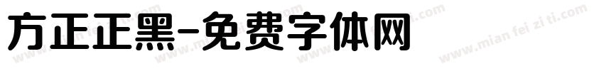 方正正黑字体转换