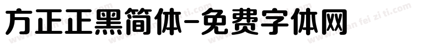 方正正黑简体字体转换