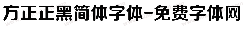 方正正黑简体字体字体转换