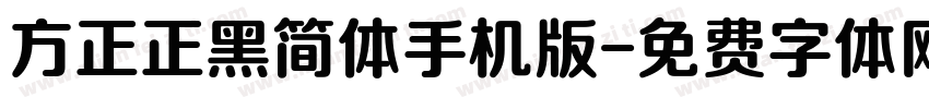 方正正黑简体手机版字体转换