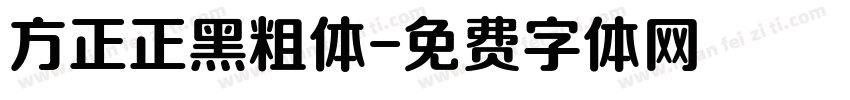 方正正黑粗体字体转换