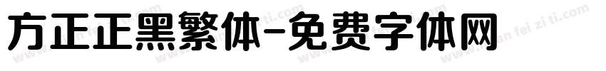 方正正黑繁体字体转换