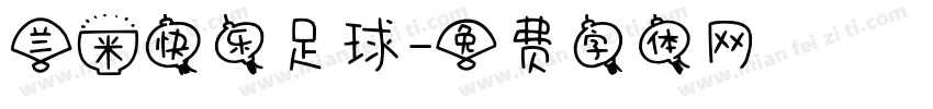 兰米快乐足球字体转换