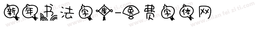 新年书法字库字体转换