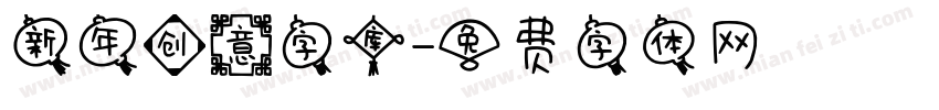 新年创意字库字体转换