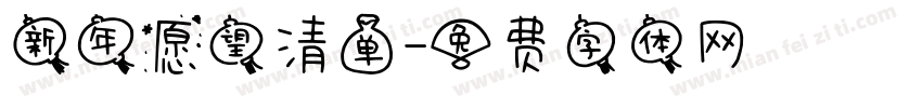 新年愿望清单字体转换