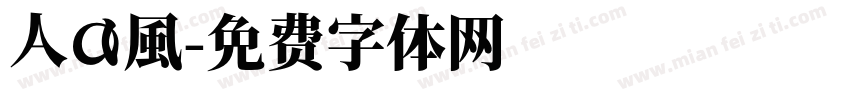 Aa風字体转换