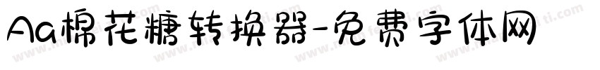 Aa棉花糖转换器字体转换