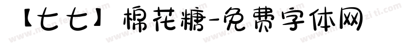 【七七】棉花糖字体转换