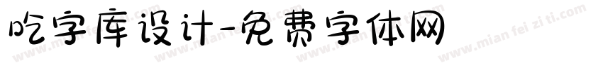 吃字库设计字体转换