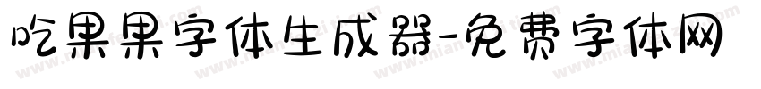 吃果果字体生成器字体转换