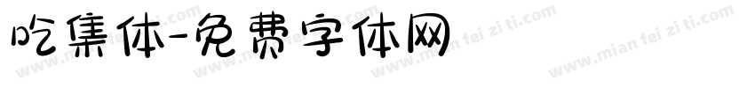 吃集体字体转换