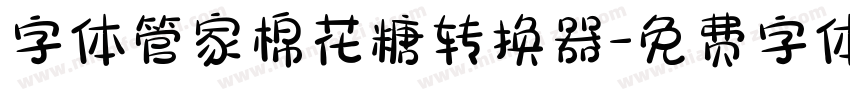 字体管家棉花糖转换器字体转换