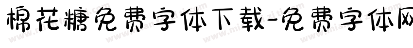 棉花糖免费字体下载字体转换