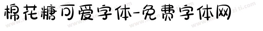 棉花糖可爱字体字体转换