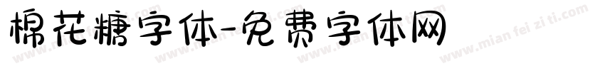 棉花糖字体字体转换