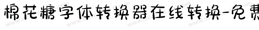 棉花糖字体转换器在线转换字体转换