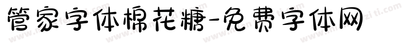 管家字体棉花糖字体转换