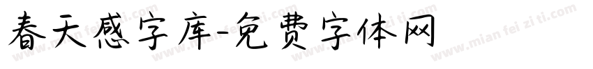 春天感字库字体转换