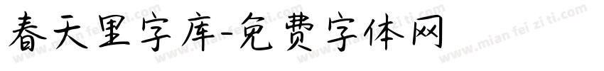 春天里字库字体转换