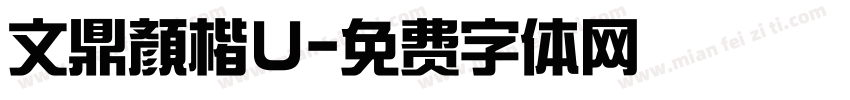 文鼎顏楷U字体转换