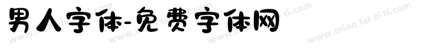 男人字体字体转换