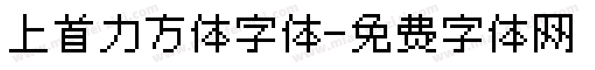 上首力方体字体字体转换