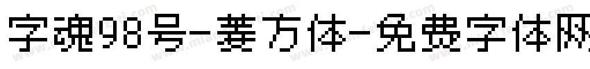 字魂98号-菱方体字体转换