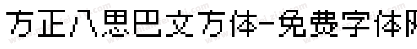 方正八思巴文方体字体转换