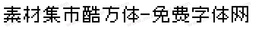 素材集市酷方体字体转换