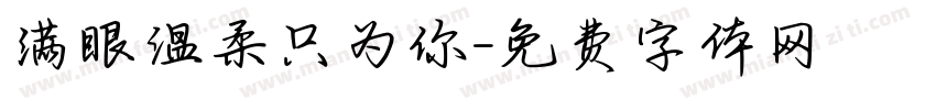 满眼温柔只为你字体转换