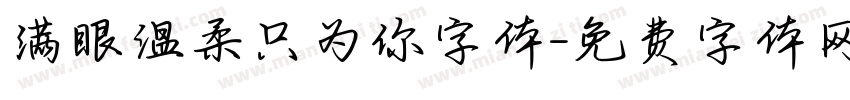 满眼温柔只为你字体字体转换