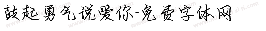 鼓起勇气说爱你字体转换