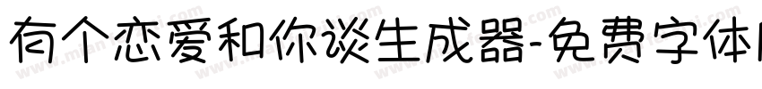 有个恋爱和你谈生成器字体转换