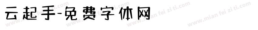 云起手字体转换