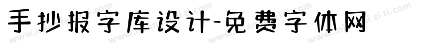 手抄报字库设计字体转换